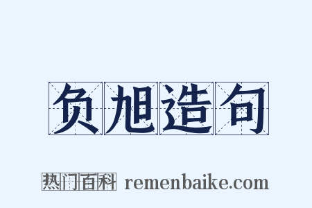负旭造句是什么意思的图片